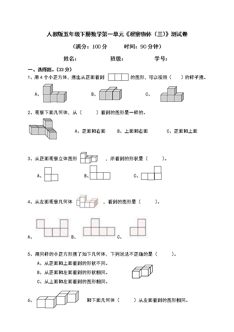 人教版五年级下册数学第一单元《观察物体（三）》测试卷（含答案）第1页