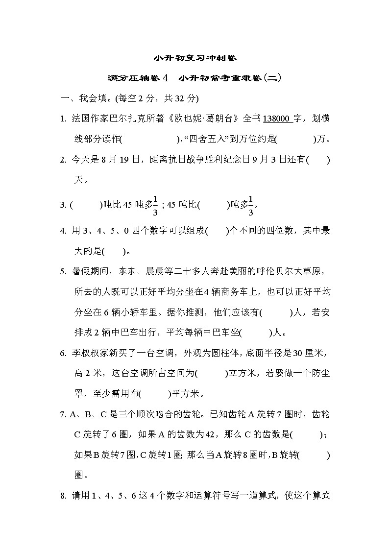 2022年苏教版小学数学六年级下册小升初满分压轴卷04（含答案）01