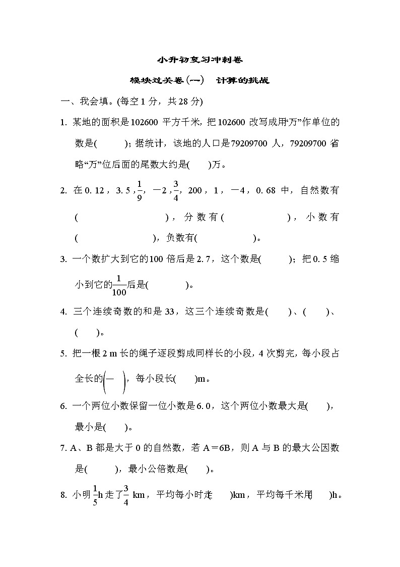 2022年苏教版小学数学六年级下册小升初模块过关卷01（含答案）第1页