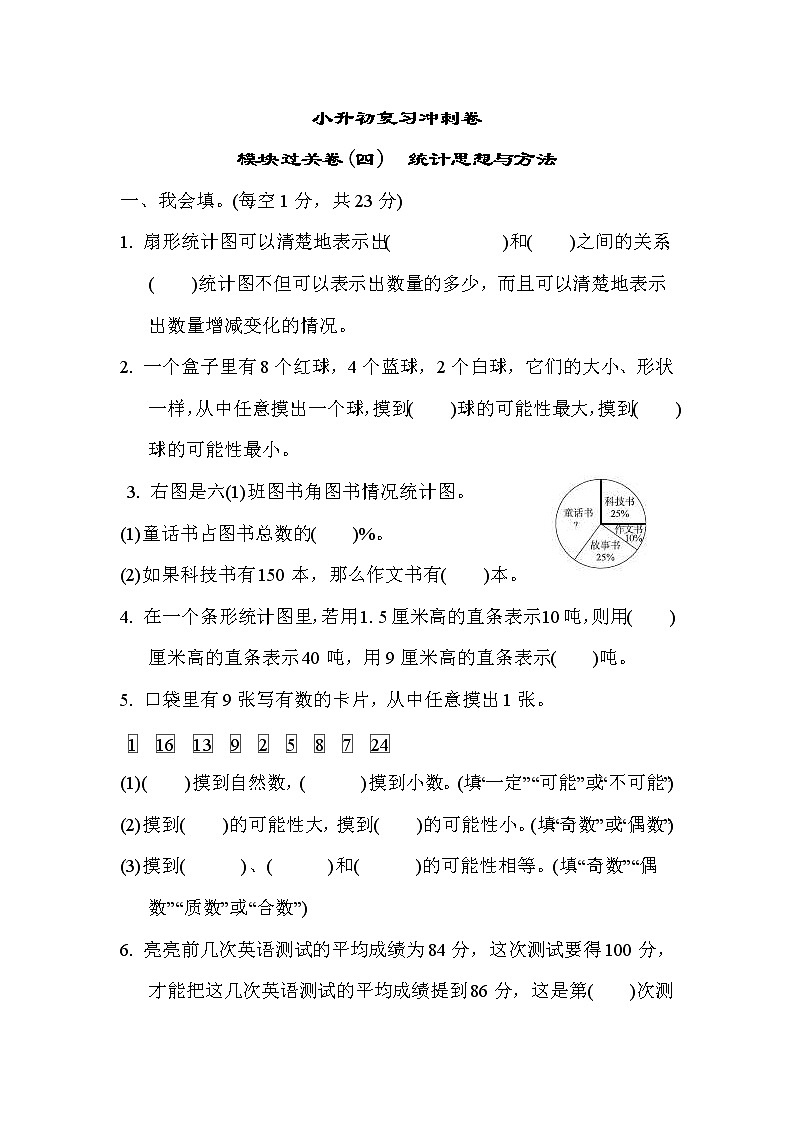 2022年苏教版小学数学六年级下册小升初模块过关卷04（含答案）第1页