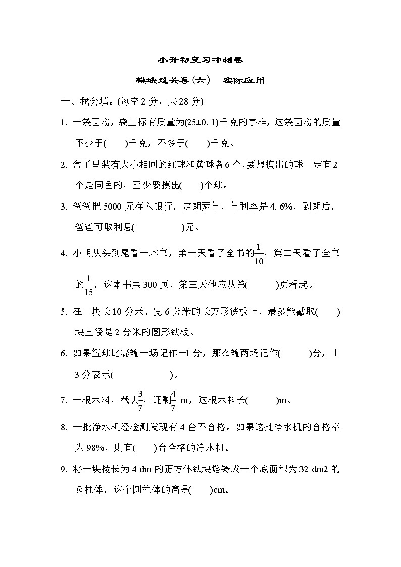 2022年苏教版小学数学六年级下册小升初模块过关卷06（含答案）第1页