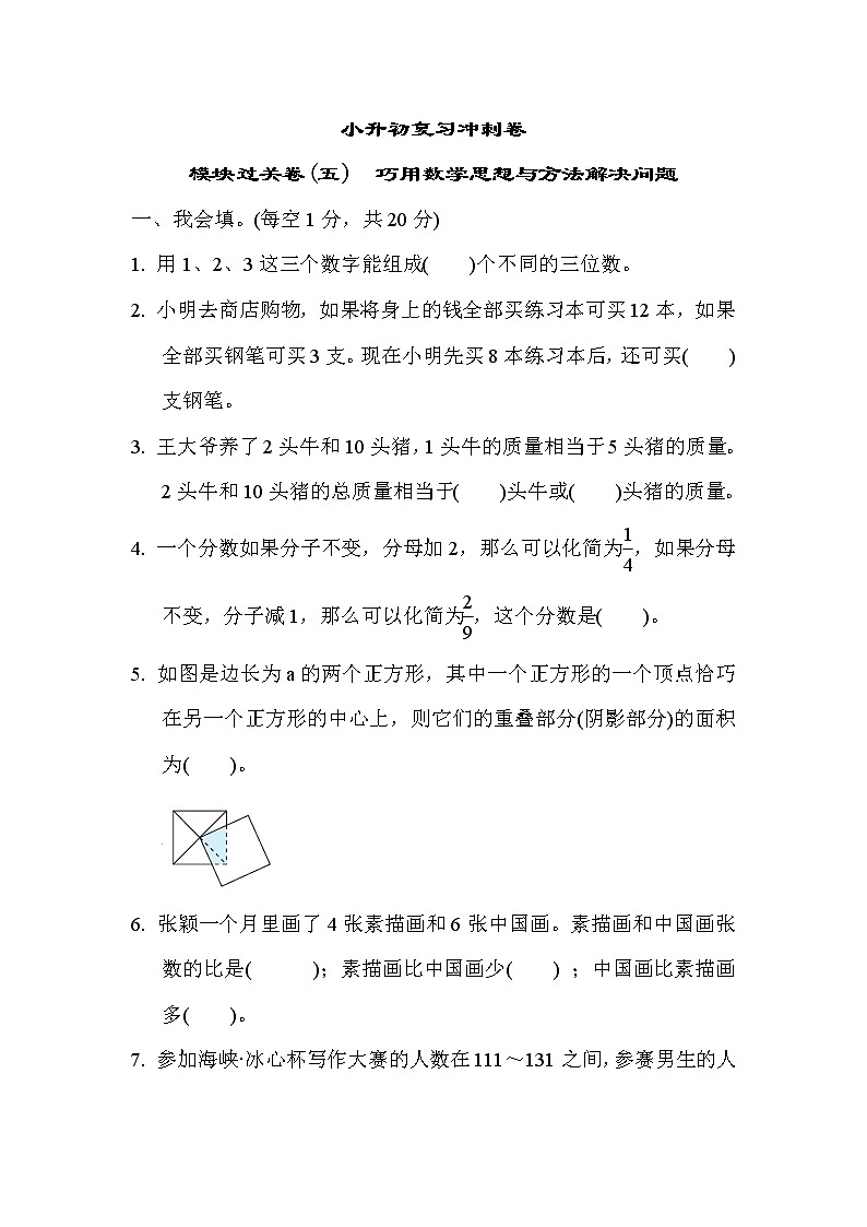 2022年苏教版小学数学六年级下册小升初模块过关卷05（含答案）第1页