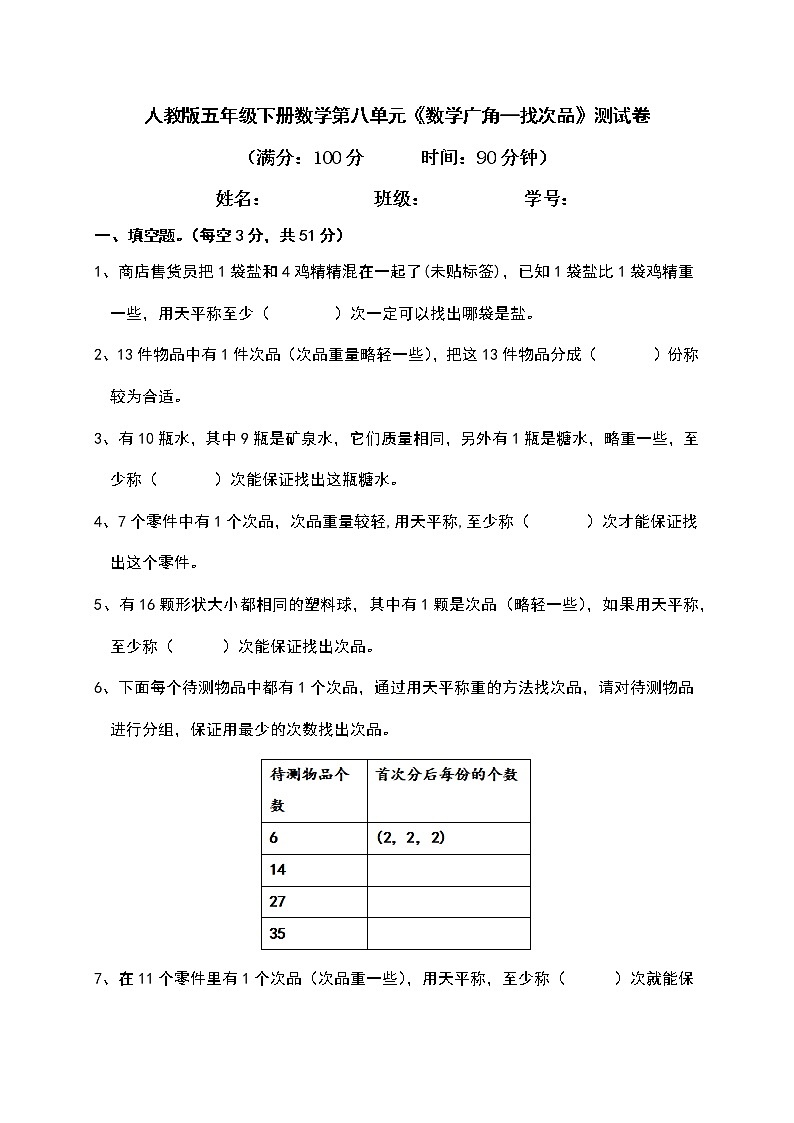 人教版五年级下册数学第八单元《数学广角—找次品》测试卷（含答案）01