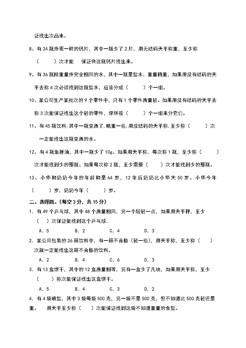 人教版五年级下册数学第八单元《数学广角—找次品》测试卷（含答案）02