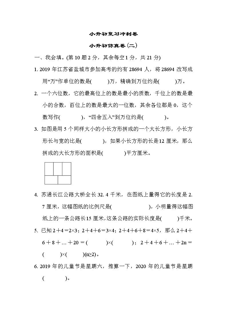 2022年苏教版小学数学六年级下册小升初仿真卷02（含答案）01