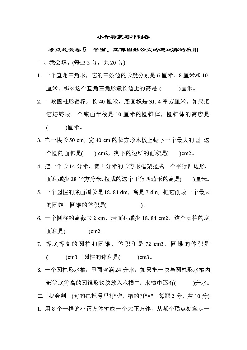 2022年苏教版小学数学六年级下册小升初考点过关卷05（含答案）第1页