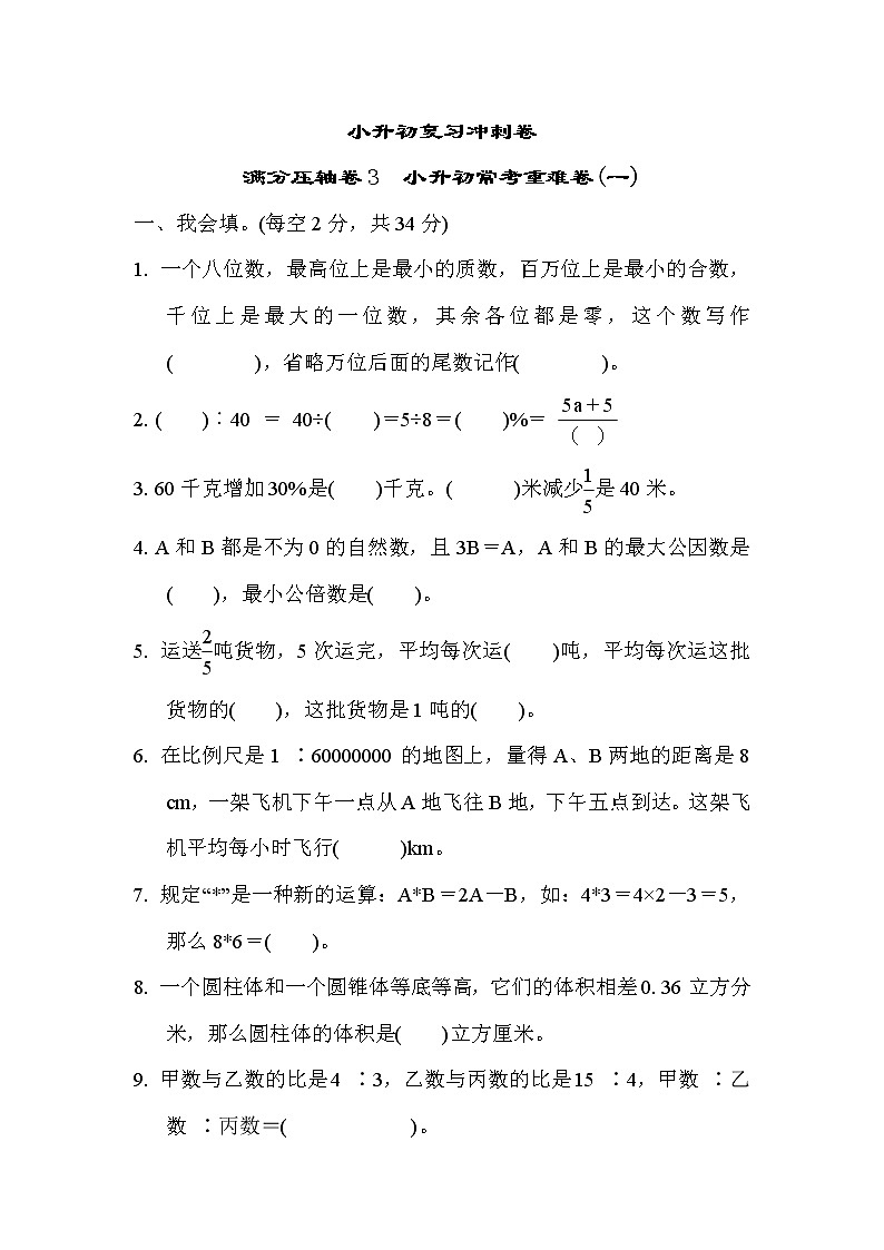 2022年苏教版小学数学六年级下册小升初满分压轴卷03（含答案）01