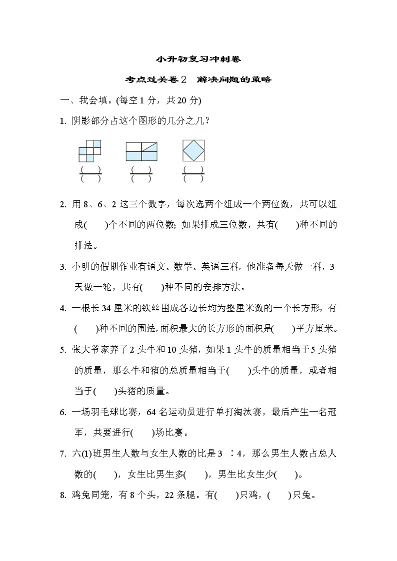 2022年苏教版小学数学六年级下册小升初考点过关卷02（含答案）第1页