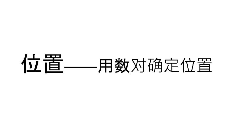 人教版数学五年级上册《位置——用数对确定位置》课件第1页