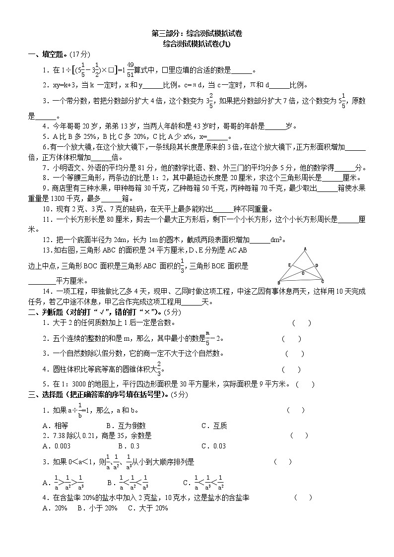 六年级下册数学试题   名校小升初综合测试模拟试卷(九)   全国通用  （无答案）第1页