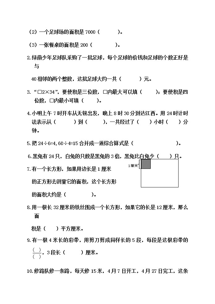 人教版三年级下册数学期终测试卷（无答案）第2页