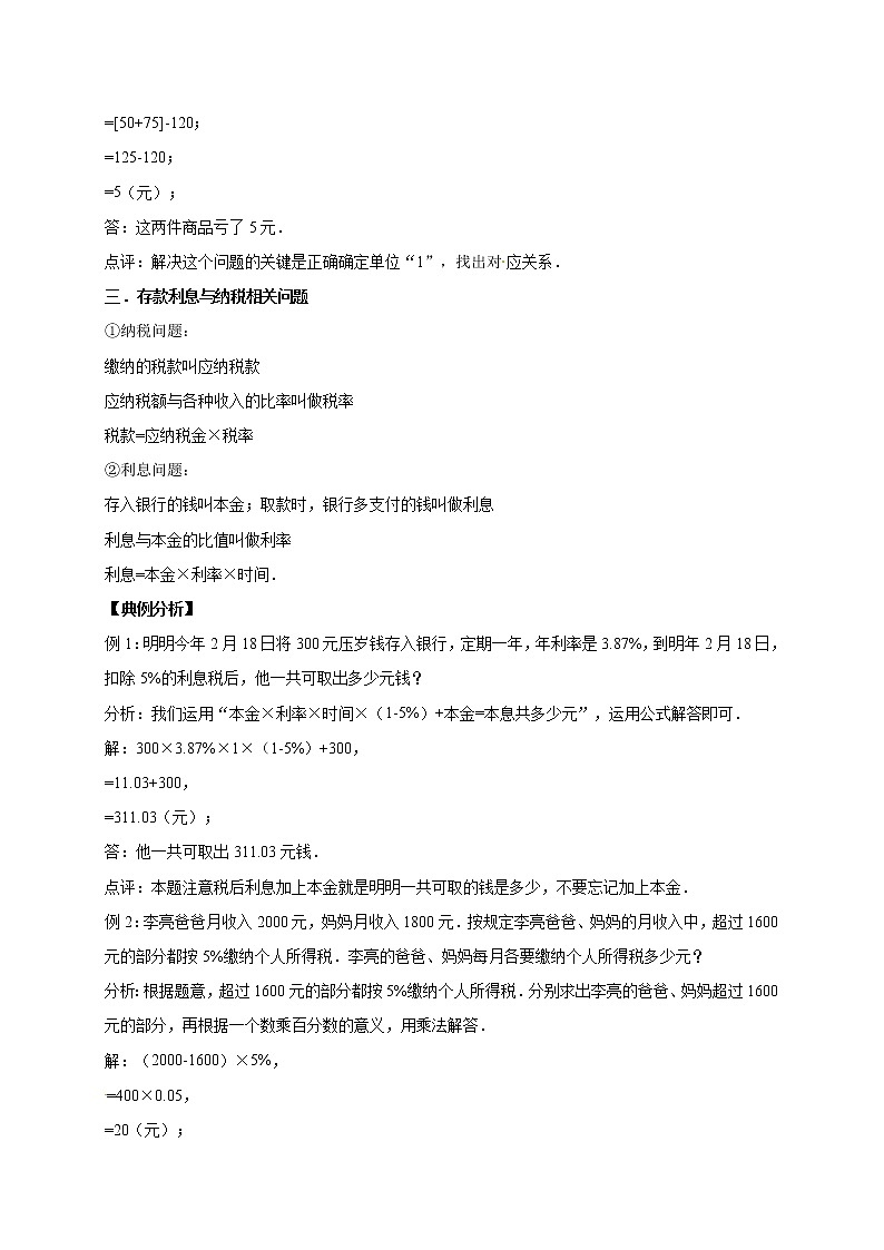 六年级上册期末数学复习专题讲义（知识归纳 典例讲解 同步测试）-百分数学案03