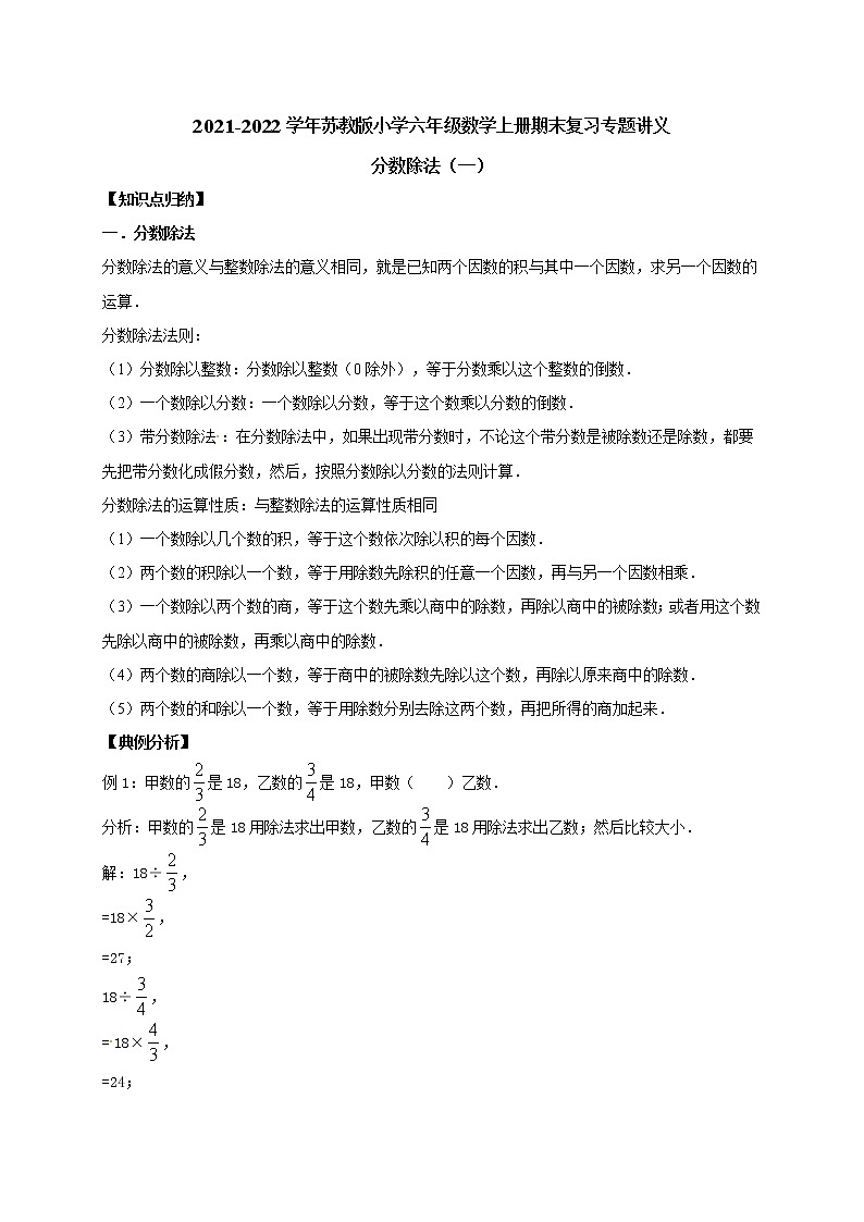 六年级上册期末数学复习专题讲义（知识归纳 典例讲解 同步测试）-分数除法（一）学案01