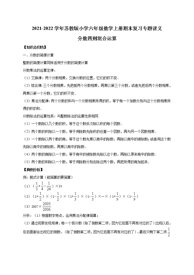 六年级上册期末数学复习专题讲义（知识归纳 典例讲解 同步测试）-分数四则混合运算学案01