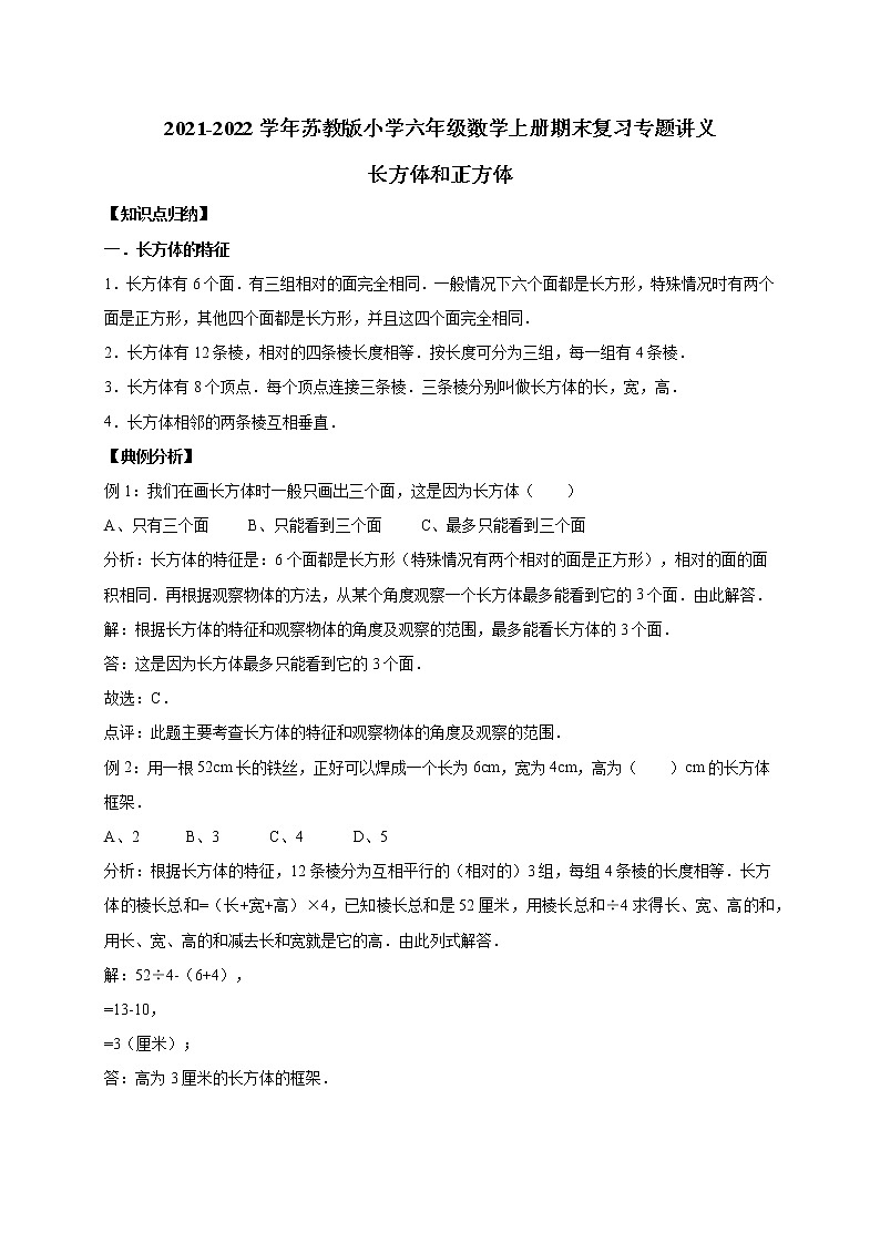 六年级上册期末数学复习专题讲义（知识归纳 典例讲解 同步测试）-长方体和正方体学案01
