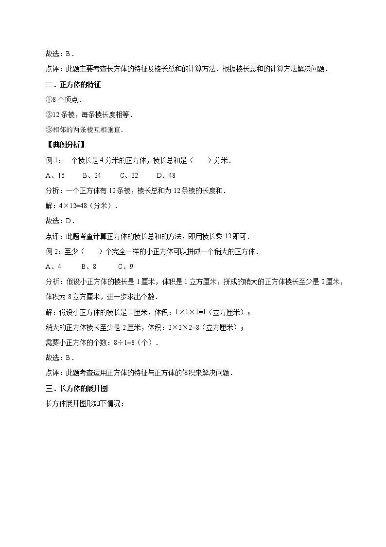 六年级上册期末数学复习专题讲义（知识归纳 典例讲解 同步测试）-长方体和正方体学案02