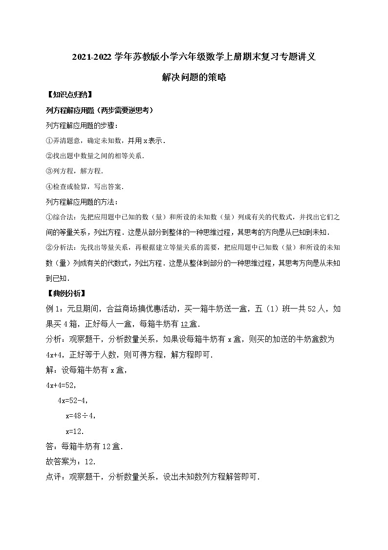 六年级上册期末数学复习专题讲义（知识归纳 典例讲解 同步测试）-解决问题的策略学案第1页