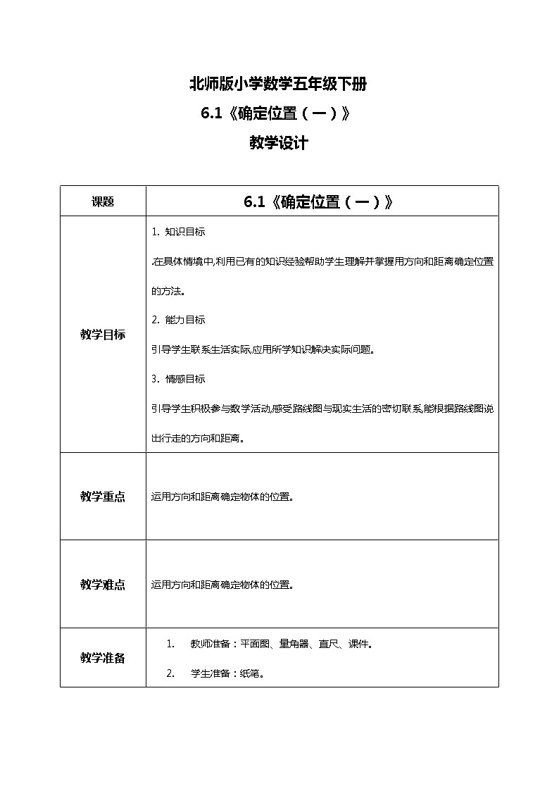 北师版小学数学五年级下册6.1《确定位置（一）》课件教案01
