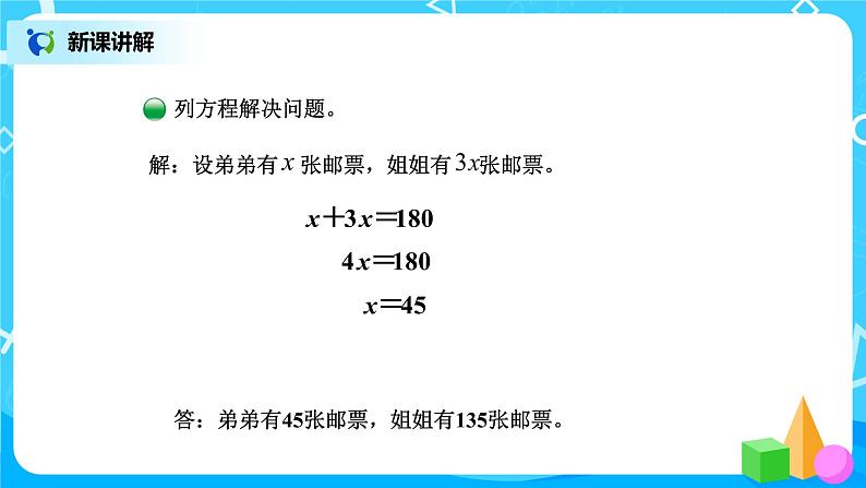 北师版小学数学五年级下册7.1《邮票的张数》课件教案04