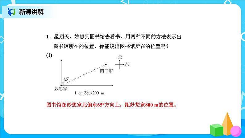 北师版小学数学五年级下册6.2《确定位置（二）》课件第5页