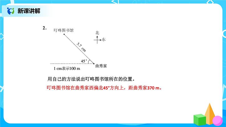 北师版小学数学五年级下册6.2《确定位置（二）》课件第7页