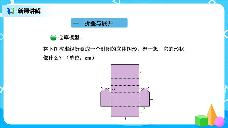 北师版小学数学五年级下册数学好玩2《有趣的折叠》课件教案03