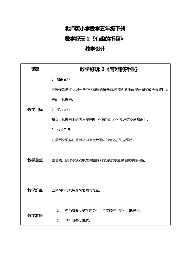 北师版小学数学五年级下册数学好玩2《有趣的折叠》课件教案01