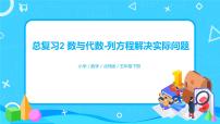 北师版小学数学五年级下册总复习3《数与代数-列方程解决实际问题》习题课件教案