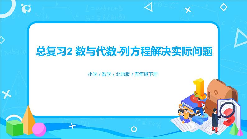 北师版小学数学五年级下册总复习3《数与代数-列方程解决实际问题》习题课件第1页