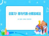 北師版小學(xué)數(shù)學(xué)五年級(jí)下冊(cè)總復(fù)習(xí)1《數(shù)與代數(shù)-分?jǐn)?shù)加減法》習(xí)題課件教案