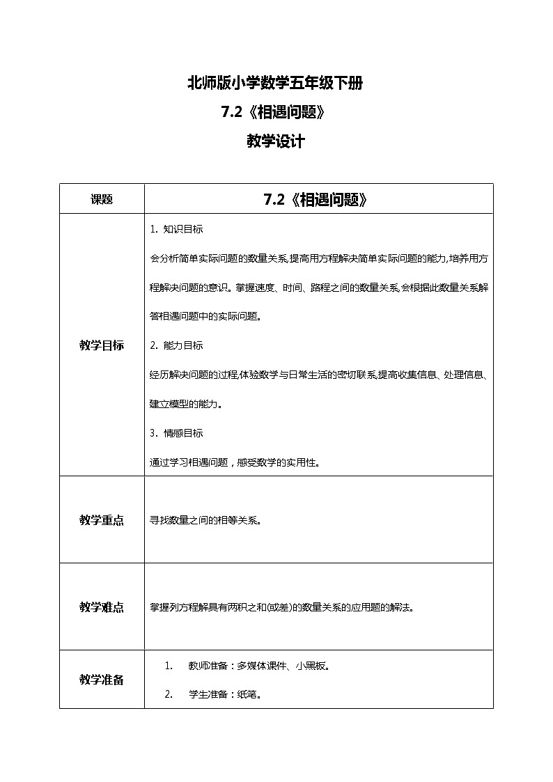 北师版小学数学五年级下册7.2《相遇问题》教案第1页