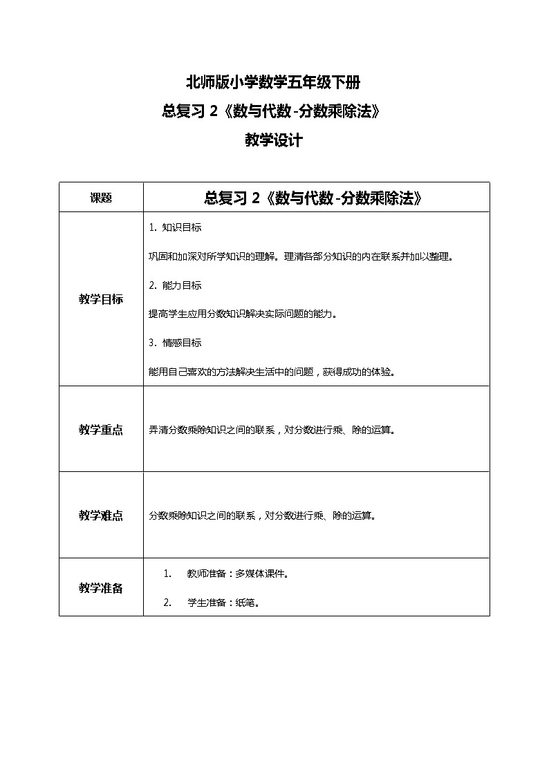北师版小学数学五年级下册总复习2《数与代数-分数乘除法》教案第1页