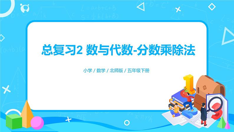 北师版小学数学五年级下册总复习2《数与代数-分数乘除法》习题课件第1页