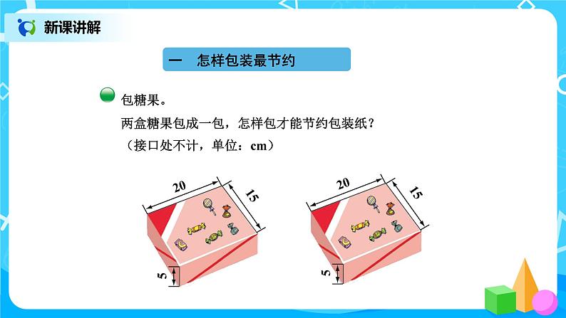 北师版小学数学五年级下册数学好玩3《包装的学问》课件教案03