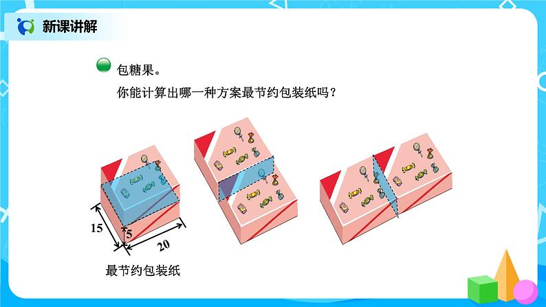 北师版小学数学五年级下册数学好玩3《包装的学问》课件教案05