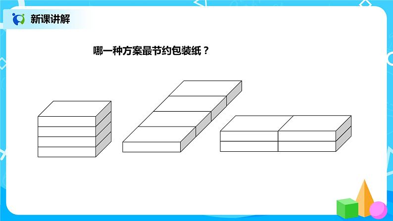 北师版小学数学五年级下册数学好玩3《包装的学问》课件教案07