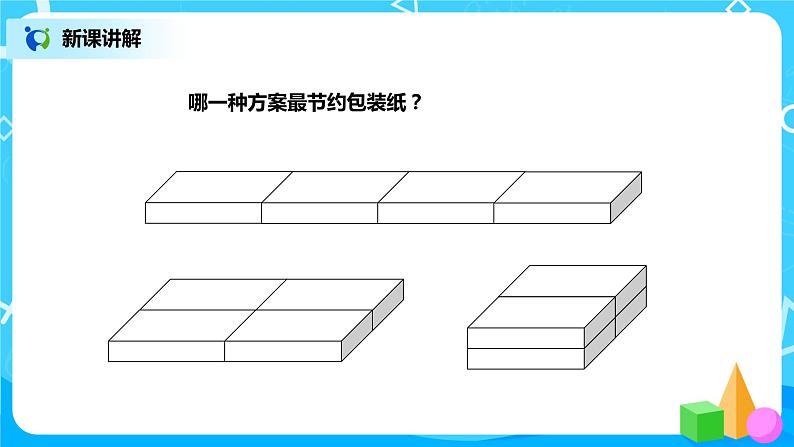 北师版小学数学五年级下册数学好玩3《包装的学问》课件教案08