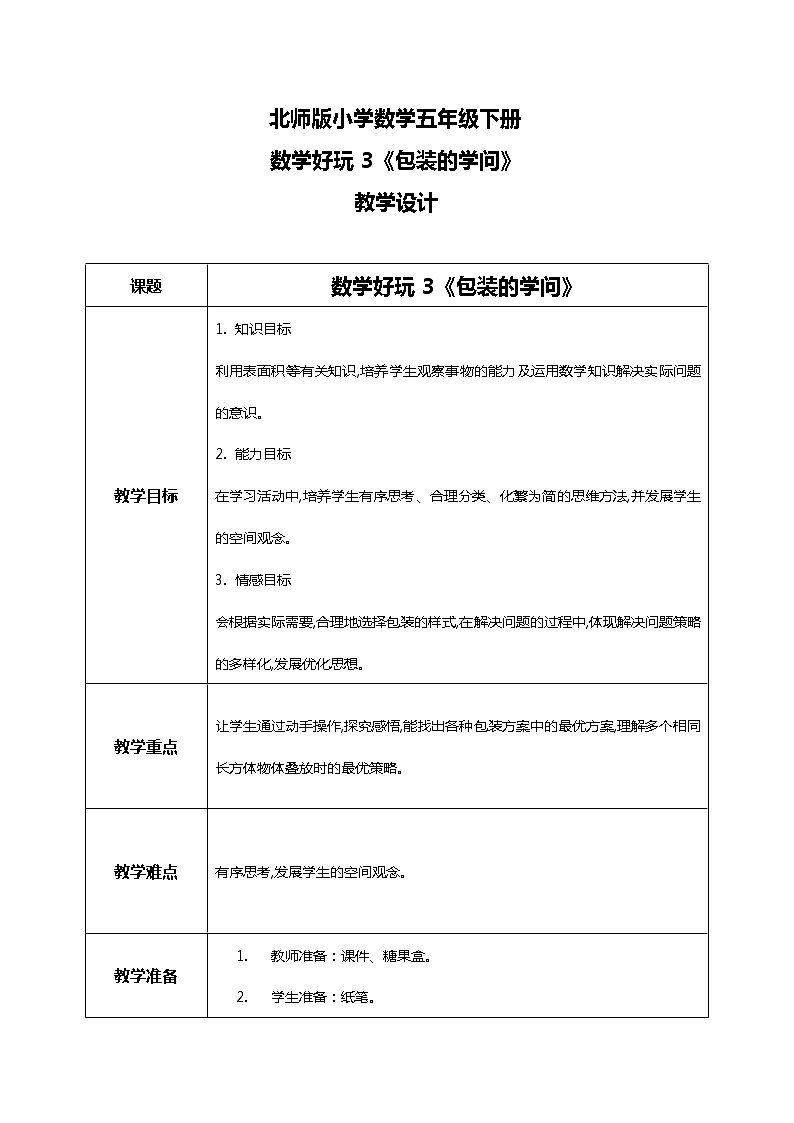 北师版小学数学五年级下册数学好玩3《包装的学问》课件教案01