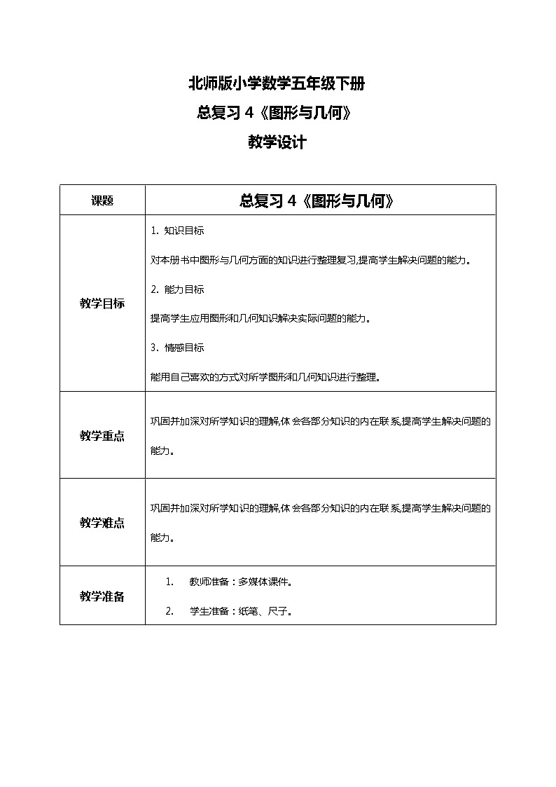 北师版小学数学五年级下册总复习4《图形与几何》习题课件教案01