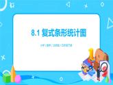 北師版小學數(shù)學五年級下冊8.1《復式條形統(tǒng)計圖》課件教案