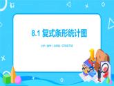 北师版小学数学五年级下册8.1《复式条形统计图》课件教案