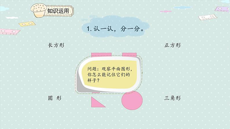 人教版一年级数学下册 1.1 认识平面图形 课件05