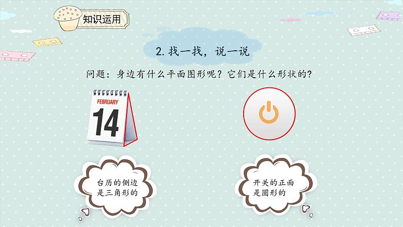 人教版一年级数学下册 1.1 认识平面图形 课件06