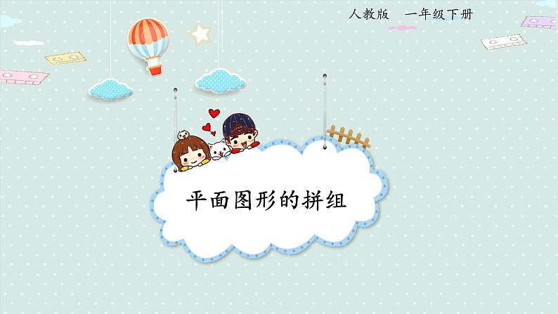 人教版一年级数学下册 1.2 平面图形的拼组 课件01
