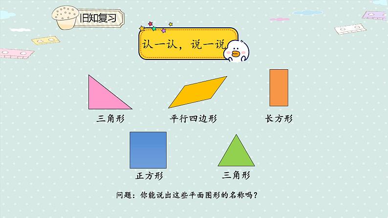 人教版一年级数学下册 1.2 平面图形的拼组 课件03