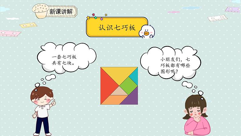 人教版一年级数学下册 1.2 平面图形的拼组 课件08