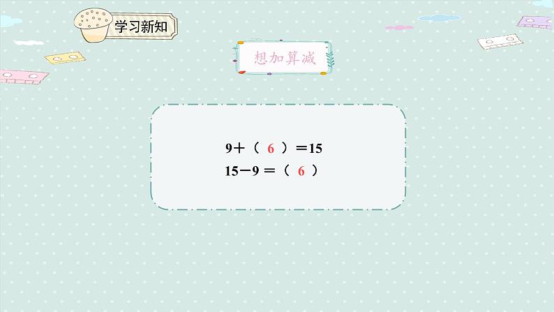 人教版一年级数学下册 2.1 十几减9 课件07