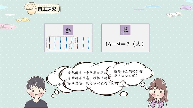 人教版一年级数学下册 2.5 例五 解决问题 课件第7页