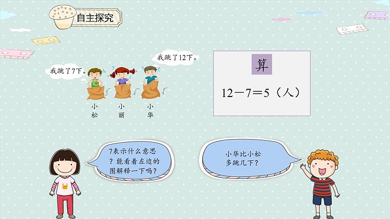 人教版一年级数学下册 2.6 例六 解决问题 课件第7页