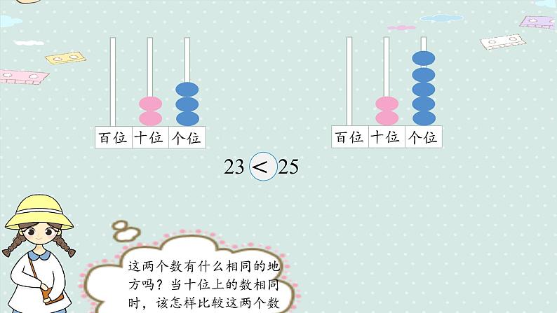 人教版一年级数学下册 4.4 比较大小 课件第7页